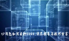 tP钱包如何质押CORE：详尽指导与技巧分享