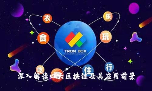 深入解读四大区块链及其应用前景