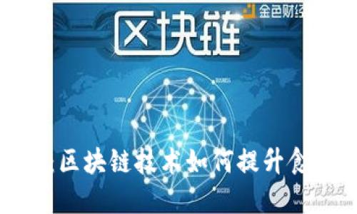 探秘农产品溯源：区块链技术如何提升食品安全与透明度