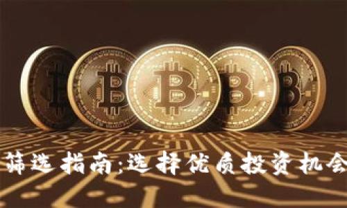 区块链项目筛选指南：选择优质投资机会的关键因素
