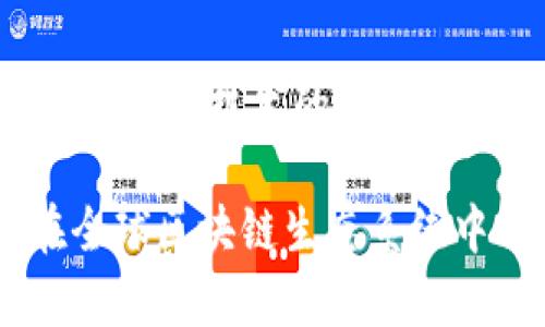 在香港，随着区块链技术的迅速发展，涌现出了许多与区块链相关的机构和部门。以下是一些主要的区块链机构及其部门的简要概述：

1. 香港金融管理局（HKMA）
香港金融管理局是香港的中央银行，负责制定与金融服务和系统的相关政策。在区块链方面，该局积极参与数字货币及其监管的研究，尤其是在稳定币和中央银行数字货币（CBDC）方面。它的主要部门涉及金融稳定、银行监管和系统的一致性，推动香港在全球数字金融领域的创新。

2. 香港证券及期货事务监察委员会（SFC）
作为市场监管机构，香港证券及期货事务监察委员会在区块链和虚拟资产领域发挥了重要作用。该机构的市场监管部门专注于对虚拟资产交易所及相关业务的监管，确保其符合相关法律法规。同时，SFC还负责开设有关区块链技术的政策交流与教育活动，以提高市场透明度和投资者保护。

3. 香港科技园公司（HKSTP）
香港科技园公司致力于支持科技初创企业的发展，提供一系列孵化和加速计划。它的科技创新部门包含了许多专注于区块链技术研发的初创企业。通过提供资金、办公空间及专业指导，科技园帮助这些企业利用区块链技术解决实际问题，推动各行各业的数字化转型。

4. 香港交易及结算所有限公司（HKEX）
香港交易及结算所是全球主要的金融交易平台之一，近年来不断探索区块链技术在金融交易中的应用。HKEX的技术发展部门正在研究如何将区块链技术与现有的交易系统相结合，力求提高交易的透明度和效率。此外，HKEX还举办多次行业会议，促进业界对区块链技术的理解和应用。

5. 香港区块链协会（HKBA）
香港区块链协会是一个非盈利组织，旨在推动区块链技术在香港的应用和发展。该协会的主要部门包括政策与倡导、教育与培训以及技术研发等。通过组织论坛和工作坊，HKBA为行业内外提供平台，促进各方在区块链领域的知识交流。

6. 创新及科技局（ITB）
香港的创新及科技局负责推动香港在科技创新方面的发展，包括区块链。ITB的职能部门涉及政策制定、项目资助和科技项目的推广。通过协助企业及科研机构进行区块链相关的研究和开发，促进经济的转型与升级。

7. 香港数字港（Cyberport）
香港数字港是一个专注于数字科技的创新社区，培育了许多区块链相关的初创企业。数字港设有创业支持部门，提供资金、技术支持以及商业推广等服务，帮助企业成长。参与数字港的企业不仅能够共享资源，还能借助社区内的各类活动拓展人脉，获取市场机会。

8. 高校及研究机构
不少香港的高校和研究机构也积极参与区块链相关的研究。例如，香港中文大学、香港科技大学等院校设立了相关的研究中心，专注于区块链技术的前沿探索。它们的研究部门不仅推动理论研究，还积极与业界合作进行实际应用的测试与验证。

综上所述，香港的区块链机构包括多个部门和组织，涉及金融监管、科技创新、教育培训等各个方面。通过这些机构的共同努力，香港在全球区块链生态系统中的地位不断上升，成为区块链技术发展的重要聚集地和创新中心。