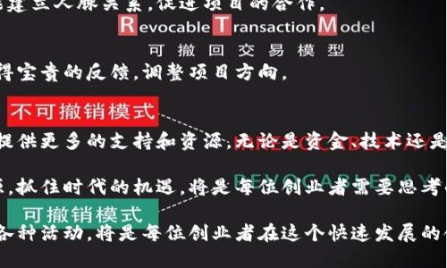    深圳区块链创业平台全解：如何选择适合自己的创业孵化器  / 
 guanjianci  区块链创业, 深圳创业平台, 创业孵化器  /guanjianci 

引言
在科技迅猛发展的今天，区块链技术成为了许多创业者关注的焦点。深圳作为中国的科技创新高地，自然也孕育了大量的区块链创业平台。这些平台不仅为创业者提供资金支持，还给予技术指导、市场调研以及资源对接等服务。然而，在众多的选择中，如何找到最适合自己的创业平台，成为了许多创业者面临的挑战。

深圳区块链创业的背景
深圳因其独特的地理位置和开放的政策环境，逐渐吸引了一大批区块链创业团队。这座城市的创新理念和投资环境，使得越来越多的创业者愿意在此扎根。政府对区块链产业的支持政策相继出台，助力了创业公司的发展。此外，深圳丰富的科技人才资源也是创业者的一大优势，许多技术团队来自于高等院校和知名企业，让区块链创业项目在技术研发上更具实力。

知名的区块链创业平台
在这个竞争激烈的市场中，涌现出了一批优秀的区块链创业平台。以下是一些在深圳较为知名的创业孵化器：

h41. 深圳前海金融科技创新中心/h4
作为国家级的金融科技创新基地，前海金融科技创新中心不仅关注传统金融的转型，还积极促进区块链技术的应用。平台拥有完善的孵化机制，能够为创业团队提供资金支持、项目指导以及政策咨询等一系列服务。在此平台上，许多优秀的区块链项目得到了迅速的发展。

h42. 深圳市区块链产业发展促进会/h4
这个促进会主要由深圳的一些知名企业和研究机构组成，致力于推动区块链技术在各个行业的应用。它为创业者提供技术支持和行业资源，帮助他们更好地了解市场和用户需求。同时，促进会也定期举办区块链相关的活动，增加成员之间的交流与合作。

h43. 深圳大疆创新科技有限公司/h4
虽然大疆以无人机闻名，但其旗下的创业孵化器也在区块链领域展开了多项探索。大疆能够提供强大的技术支持和市场资源，帮助初创团队减轻产品研发的压力。此外，内部的技术团队和市场团队，还能够提供实时的反馈，助力创业者不断调整和改进方向。

选择合适的创业平台的因素
在众多创业平台中，如何选择最适合自己的？以下几个因素可以帮助创业者做出决策：

h41. 具体需求/h4
每个创业者的需求都不同，有的人需要资金支持，而有的人则更注重技术指导。因此，首先要明确自己的需求，根据需求选择相应的创业平台。此外，还要考虑团队的技术背景、市场经验等，对创业方向的适应性。

h42. 平台的资源整合能力/h4
区块链创业需要的不仅仅是资金，还包括人脉、市场、技术等多方面的资源。一个成功的孵化器应该具备良好的资源整合能力，能够为创业团队创造更多的合作机会，比如行业交流会、投资对接会等。这些都能够为企业带来潜在的客户和投资者。

h43. 政策支持/h4
政府的政策支持对于区块链创业的影响深远。选择一个有政策支持的创业平台，能够在初期减轻创业者的负担，获得一些激励政策和资金扶持。这样的平台往往更具备长远的发展潜力。

深圳区块链创业的课程与活动
为了提升区块链创业者的整体水平，许多创业平台都会定期举办相关的课程与活动。这些课程和活动不仅包括理论知识的传授，还涉及实际案例的分析和分享。

h41. 区块链技术培训班/h4
对于很多创业者来说，掌握区块链技术是实现项目成功的重要一步。深圳的许多创业平台会定期组织区块链技术培训班，邀请业内知名专家授课，从基础知识到实际操作，帮助创业者快速提升技术能力。

h42. 创业分享会/h4
分享会是一个优秀的交流平台，创业者可以在这里与同行分享经验与教训，行业大咖也会作为嘉宾分享成功的秘诀。这些活动不仅能帮助创业者拓宽视野，还能建立人脉关系，促进项目的合作。

h43. 项目路演/h4
路演是融资的重要手段，通过展示项目向投资者寻求资金支持。很多创业平台都会定期举办这样的平台，帮助创业者展示项目。同时，创业者还可以通过路演获得宝贵的反馈，调整项目方向。

未来展望
随着区块链技术的不断进步，深圳的区块链创业生态将会愈加成熟。未来，各类创业平台的角色将会变得更加突出，尤其是在激烈的市场竞争中，能够为创业者提供更多的支持和资源。无论是资金、技术还是市场，他们都将在创业者的成长道路上扮演更为关键的角色。

区块链技术的广泛应用将推动各行各业的转型升级，深圳作为创新的先行者，将继续吸引越来越多的创业者和投资者。在这个过程中，如何有效利用现有的资源，抓住时代的机遇，将是每位创业者需要思考的重要问题。

综上所述，深圳的区块链创业平台不仅为创业者提供了所需的资源与支持，更为他们的未来发展铺平了道路。时刻关注平台动态、积累行业知识，以及主动参与各种活动，将是每位创业者在这个快速发展的领域立足的关键。