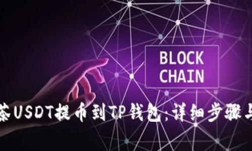 如何将抹茶USDT提币到TP钱包：详细步骤与注意事项