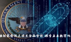 2023年区块链最新试点项目全面分析：探索未来数