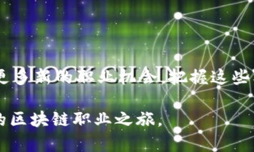 区块链相关职位一览：未来职业的新蓝海

区块链职位, 区块链开发, 区块链从业者/guanjianci

引言
随着区块链技术的迅猛发展，越来越多的企业开始重视这一新兴技术，致力于在各自的行业中找到它的应用场景。与此同时，区块链相关的职位也应运而生。对求职者而言，了解区块链相关职位的种类和市场动态，不仅能够帮助他们把握就业机会，也能使他们对未来职业方向有更清晰的认知。本文将详细介绍常见的区块链相关职位及其发展前景，为有志于进入这一领域的人提供参考。

区块链开发者
区块链开发者是区块链行业中需求量最大的职位之一。他们负责开发区块链应用、智能合约、去中心化应用（DApps）等。开发者需要掌握编程语言，如Solidity、Go、C  等，同时深刻理解区块链的基本原理和协议。

在工作中，区块链开发者需要面对多种挑战，包括确保代码的安全性、性能以及参与区块链架构的设计等。由于技术迭代迅速，开发者还需要保持学习的态度，这样才能在激烈的市场竞争中立于不败之地。

区块链产品经理
区块链产品经理是连接技术团队和商业团队的桥梁。在设计和开发区块链产品时，产品经理需要了解市场需求、用户反馈，并将其转化为产品的功能和特性。他们必须具备优秀的沟通能力和项目管理能力，以便协调各方面的工作。

随着行业的发展，区块链产品经理肩负着开拓创新、引领产品方向的重要职责。他们需要时刻关注技术的进步，如扩展性、隐私保护等，确保产品的市场竞争力。

区块链分析师
区块链分析师主要负责研究区块链技术及其市场走势。他们通常通过数据分析和市场调研来评估区块链项目的可行性和投资价值。这一职位需要较强的分析能力和数据处理能力，通常会使用各种工具进行链上数据分析。

随着越来越多的投资者和企业关注区块链市场，分析师的角色显得尤为重要。他们不仅需要提供客观的数据分析，还要兼顾行业动态、政策法规等因素，以供决策者参考。

区块链安全专家
安全问题一直是区块链技术发展的重要关注点，因此，区块链安全专家的需求也与日俱增。这些专家负责评估和加强区块链系统的安全性，包括代码审计、漏洞检测和应急响应等。

在区块链项目中，安全专家需了解各种攻击手段和防护措施，以确保数字资产的安全和用户隐私的保护。随着网络攻击手段日益复杂，安全专家的工作将更加重要。

区块链法律顾问
随着区块链及相关技术的普及，法律问题也变得愈发复杂。区块链法律顾问负责为企业提供合规建议和法律咨询，帮助他们有效应对法律风险，包括证券法、反洗钱法等方面的合规问题。

这类职位不仅要求顾问对区块链技术有深入了解，还需要具备良好的法律知识，与监管机构保持沟通，及时掌握相关法律法规的变化。

区块链营销专员
随着区块链项目不断涌现，有效的营销策略成为项目成功的关键之一。区块链营销专员的主要任务是制定和实施项目的市场推广计划，提升品牌知名度，吸引潜在用户和投资者。

此职位需要对数字营销工具有一定了解，同时具备创意思维，能够针对目标用户制定个性化的营销活动。优秀的区块链营销专员能够利用社交媒体、社区运营等手段，有效地增强用户的参与感和忠诚度。

区块链项目经理
项目经理在区块链开发和实施过程中起着至关重要的作用。他们负责项目的整体规划、进度管理、资源调配和团队协调，确保项目按时按质完成。项目经理需要具备较强的领导能力和团队合作精神，同时了解区块链技术的基本原理，以便有效指导团队的工作。

随着区块链项目的日益增多，合格的项目经理不仅需要 handling 技术人员的需求，还要能够理解商业利益并协调各方。优秀的项目经理能够为项目的成功奠定稳定的基础。

区块链教育培训师
教育培训师则是区块链知识传播的重要角色。他们负责为企业、学校或社区提供区块链技术的培训课程，帮助人们理解区块链的基本概念、应用场景及实际操作。

在这个快速发展的行业中，培训师需要不断更新自己的知识储备，以便能够提供最新的市场趋势和技术信息。有效的培训不仅能提升团队的技术水平，还能推动整个行业的发展。

总结
区块链相关职位种类繁多，涵盖了技术、管理、法律、市场等多个领域。对于求职者而言，了解这些职位及其要求至关重要。随着技术的不断演进和市场的不断扩展，未来将会涌现出更多新的职业机会。把握这些机遇，不仅能够实现个人价值，还能参与到这一激动人心的新时代中。

无论你是刚毕业的学生，还是有经验的职场人士，深入了解区块链行业及相关职位的信息，能让你在未来职场竞争中占据优势。希望本篇文章能够为你提供有价值的参考，开启你的区块链职业之旅。