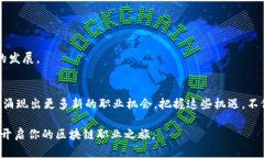 区块链相关职位一览：未来职业的新蓝海区块链