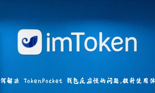 如何解决 TokenPocket 钱包反应慢的问题，提升使用体验