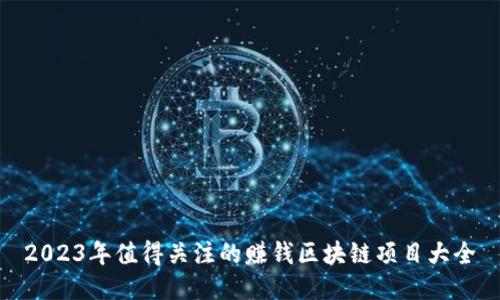 2023年值得关注的赚钱区块链项目大全