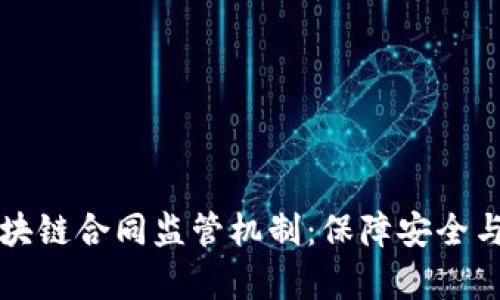深入解析区块链合同监管机制：保障安全与合规的未来