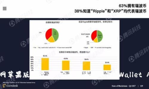 TP钱包官网苹果版下载 - 安全快速获取TP Wallet App的指南