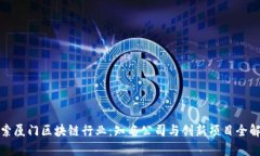 探索厦门区块链行业：知名公司与创新项目全解