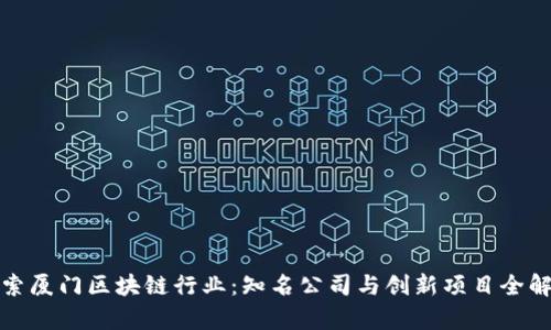 探索厦门区块链行业：知名公司与创新项目全解析