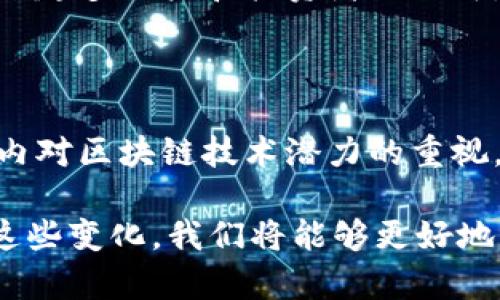    区块链技术与挖矿的深度解析：未来趋势与应用 /  

 guanjianci  区块链, 挖矿, 加密货币 / guanjianci 

 引言 

区块链技术自诞生以来，已经发展成为一种颠覆传统金融与经济结构的创新力量。随着比特币及其他加密货币的普及，挖矿成为了一个热门的概念，它不仅关乎数字货币的创造，也带动了一系列新兴产业的发展。本文将深入探讨区块链与挖矿的结合，分析其背后的技术原理、市场趋势以及未来的应用前景。

 什么是区块链？ 

区块链是一种新型的数据库技术，其核心在于分布式账本。与传统中心化数据库不同，区块链将数据存储在一个去中心化的网络中，任何参与者都有权查看和验证交易记录，确保信息的透明性与可追溯性。通过使用加密技术，区块链不仅保障了数据的安全性，还防止了信息被篡改的风险。

区块链的工作原理类似于一系列链锁，新的交易记录会被打包成“区块”，这些区块通过密码学链接在一起，形成一个不断增长的链条。每个区块都包含了前一个区块的哈希值，这使得篡改任何一个区块都需要改变后续所有区块的数据。

 挖矿的基本概念 

挖矿是区块链技术中一种重要的活跃机制。在以太坊和比特币等基于工作量证明（PoW）共识机制的区块链网络中，矿工通过计算复杂的数学难题来验证交易并将其记录到区块链上。当成功地挖掘出一个新区块后，矿工会获得一定数量的加密货币作为奖励。

挖矿不仅在技术上确保了网络的安全性和去中心化运作，同时也激励矿工参与到网络的维护中。为了提高挖矿效率，许多人选择组成矿池，在集体计算的过程中分享收益，这种方式也推动了挖矿行业的快速发展。

 区块链与挖矿的紧密联系 

区块链与挖矿之间的关系非常紧密。挖矿不仅是区块链网络安全性的重要保障，其运作过程也是推动区块链技术发展的重要动力。许多新的区块链项目都需要通过挖矿来生成初始的加密货币，这些货币未来可能会被用于项目的生态建设。例如，区块链项目的开发团队通常会在创建网络时通过“创世区块”的形式来分配部分代币。

此外，挖矿的方式也在不断发展。除了传统的CPU挖矿和GPU挖矿，现在还有FPGA（现场可编程门阵列）和ASIC（专用集成电路）等更为高效的挖矿设备。这些技术的进步进一步推动了挖矿效率的提升，也相应提高了对电力等资源的需求，促使行业讨论挖矿的生态可持性。

 市场现状与趋势分析 

近年来，随着加密货币市场的成熟，挖矿行业经历了显著的变化。一方面，随着比特币的价格上涨，越来越多的人和公司投身于挖矿，这导致了网络算力的增加。另一方面，市场的竞争也日益激烈，挖矿难度不断上升，熟练的技术人员和高效的硬件设备成为制胜的关键。

目前，一些国家对于挖矿持有积极态度，甚至出台政策鼓励绿色能源的使用，以推动可持续发展的挖矿活动。例如，中国的一些地区在电力方面提供了优惠政策，吸引了不少矿工前来。然而，部分国家则对挖矿采取了限制措施，这给部分地区的矿工带来了不小的困扰。显然，政策环境对于区块链挖矿行业的影响不可小觑。

 区块链挖矿的未来展望 

展望未来，区块链技术与挖矿将继续迎来新的发展机遇与挑战。随着生态系统的不断完善，挖矿行业将朝着更高效、安全和环保的方向发展。一些新兴的共识机制如权益证明（PoS）和委任权益证明（DPoS），逐渐取代传统的工作量证明（PoW）机制，带来了全新的挖矿模式。这些新型机制不仅降低了能耗，还提升了区块链网络的效率。

同时，随着监管政策的逐渐完善，挖矿行业将面临更加严谨的市场环境。合规挖矿和绿色挖矿将成为未来的重要趋势，倡导低碳环保的理念也将得到越来越多用户和投资者的认可。

 结论 

总的来说，区块链与挖矿的结合为现代产业带来了深远影响，开启了数字经济的新篇章。虽然面临着技术壁垒与政策压力的双重挑战，但随着全球范围内对区块链技术潜力的重视，挖矿行业的前景依然光明。通过探索更高效的挖矿方式和更为可持续的运营模式，区块链与挖矿的未来定将充满无限可能。

在快速变化的市场环境中，只有不断适应与创新，才能把握机遇，迎接未来的挑战。挖矿不仅仅是一项技术，更是一种未来数字经济的新形态。通过迎接这些变化，我们将能够更好地理解和利用区块链技术的价值，推动社会的不断进步与发展。