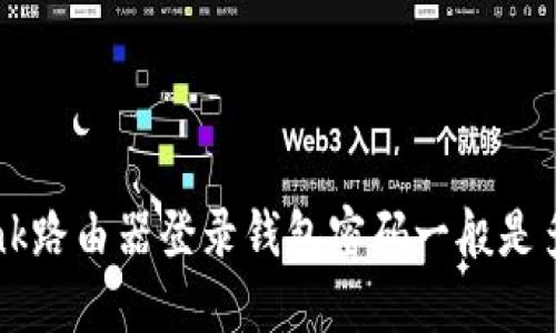 TP-Link路由器登录钱包密码一般是多少位？