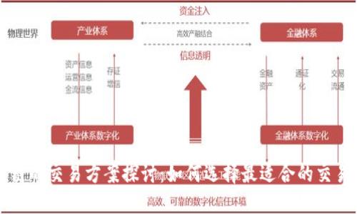 区块链的交易方案探讨：如何选择最适合的交易方式