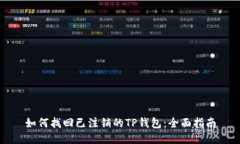 如何找回已注销的TP钱包：全面指南