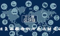 区块链负面报告的七大关键方面分析