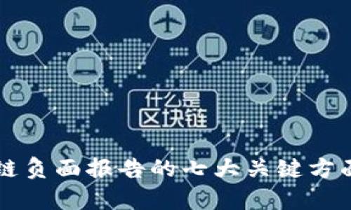 区块链负面报告的七大关键方面分析
