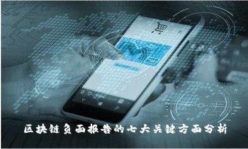 区块链负面报告的七大关键方面分析