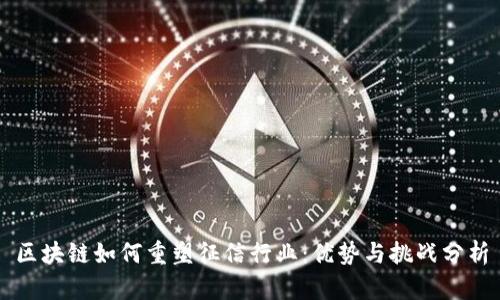 区块链如何重塑征信行业：优势与挑战分析