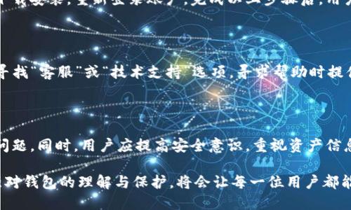   TP钱包消失原因解析与解决方案 / 
 guanjianci TP钱包, 钱包消失, 加密货币 /guanjianci 

什么是TP钱包

TP钱包，全称为“TokenPocket”，是一款在加密货币社区中备受欢迎的钱包应用程序。这款钱包支持多种区块链资产，用户可以方便地存储、管理和交易各种加密货币。其用户友好的界面和强大的功能，使得TP钱包成为加密货币爱好者和投资者的首选工具之一。

TP钱包消失的可能原因

当用户发现TP钱包不见时，可能会感到困惑和担忧。造成这种情况的原因有多种，首先，需要明确的是，有可能是应用程序的故障，例如更新或服务器问题。其次，网络连接不稳定也可能导致钱包无法正常显示。最后，恶意软件攻击或用户误删都可能导致钱包信息的丢失。

检查应用更新

为了确认TP钱包是否正常运行，用户首先可以检查自己的应用版本是否为最新。开发者会定期发布更新，以修复已知bug和提升用户体验。进入应用商店，搜索“TP钱包”，如果出现更新选项，请及时更新到最新版本。这可能是解决钱包消失问题的简便方法。

排查网络连接问题

纵使软件功能强大，网络连接问题也可能导致钱包无法正常出现。请检查您的网络设置，确保Wi-Fi或移动数据均正常连接。在信号较弱或者不稳定的区域，尝试切换网络或者重启路由器。如果可能，可以尝试在不同的网络环境中打开TP钱包，以排除网络问题的可能性。

安全性与数据保护

用户在使用TP钱包时，最重要的就是确保其安全性。应时刻保持警惕，定期备份钱包数据，避免因手机丢失或软件故障导致的数据丢失。TP钱包为用户提供了多种备份方式，例如通过助记词或私钥进行备份。确保将这些关键数据妥善保管，并定期进行安全审查。

重装TP钱包的步骤

如果以上方法都无法解决问题，重装TP钱包可能是最后的解决方案。在进行重装之前，一定要先备份好所有资产信息，后再进行卸载。卸载完毕后，可重新从应用商店下载安装，重新登录账户。完成以上步骤后，用户可以尝试恢复之前备份的信息，以找回丢失的资产与数据。

联系官方支持

若经过以上方法还是无法解决问题，建议您联系TP钱包的官方支持团队。通常来说，官方具有专业的技术支持，可以帮助用户快速解决问题。前往TP钱包的官方网站，寻找“客服”或“技术支持”选项，寻求帮助时提供详细问题描述。这将使得技术团队更快地找到解决方案。

总结与建议

面对TP钱包消失这样的问题，用户不必过于慌张。首先要冷静分析问题的原因，检查应用更新、网络连接及备份数据。通过合理的步骤，用户可以有效解决钱包消失的问题。同时，用户应提高安全意识，重视资产信息的保护和备份工作。如情况依旧无法解决，及时联系官方客服获取帮助。掌握这些注意事项，能够在使用TP钱包的过程中更加游刃有余，保障自身资产的安全与放心。

在这个快速发展的数字时代，TP钱包作为一款优质的加密货币钱包，必然会伴随着越来越多的新技术与新功能落地。因此，在享受经济与技术带来的便利的同时，加强对钱包的理解与保护，将会让每一位用户都能更好地把握未来的财务自由。