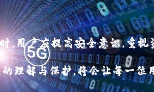   TP钱包消失原因解析与解决方案 / 
 guanjianci TP钱包, 钱包消失, 加密货币 /guanjianci 

什么是TP钱包

TP钱包，全称为“TokenPocket”，是一款在加密货币社区中备受欢迎的钱包应用程序。这款钱包支持多种区块链资产，用户可以方便地存储、管理和交易各种加密货币。其用户友好的界面和强大的功能，使得TP钱包成为加密货币爱好者和投资者的首选工具之一。

TP钱包消失的可能原因

当用户发现TP钱包不见时，可能会感到困惑和担忧。造成这种情况的原因有多种，首先，需要明确的是，有可能是应用程序的故障，例如更新或服务器问题。其次，网络连接不稳定也可能导致钱包无法正常显示。最后，恶意软件攻击或用户误删都可能导致钱包信息的丢失。

检查应用更新

为了确认TP钱包是否正常运行，用户首先可以检查自己的应用版本是否为最新。开发者会定期发布更新，以修复已知bug和提升用户体验。进入应用商店，搜索“TP钱包”，如果出现更新选项，请及时更新到最新版本。这可能是解决钱包消失问题的简便方法。

排查网络连接问题

纵使软件功能强大，网络连接问题也可能导致钱包无法正常出现。请检查您的网络设置，确保Wi-Fi或移动数据均正常连接。在信号较弱或者不稳定的区域，尝试切换网络或者重启路由器。如果可能，可以尝试在不同的网络环境中打开TP钱包，以排除网络问题的可能性。

安全性与数据保护

用户在使用TP钱包时，最重要的就是确保其安全性。应时刻保持警惕，定期备份钱包数据，避免因手机丢失或软件故障导致的数据丢失。TP钱包为用户提供了多种备份方式，例如通过助记词或私钥进行备份。确保将这些关键数据妥善保管，并定期进行安全审查。

重装TP钱包的步骤

如果以上方法都无法解决问题，重装TP钱包可能是最后的解决方案。在进行重装之前，一定要先备份好所有资产信息，后再进行卸载。卸载完毕后，可重新从应用商店下载安装，重新登录账户。完成以上步骤后，用户可以尝试恢复之前备份的信息，以找回丢失的资产与数据。

联系官方支持

若经过以上方法还是无法解决问题，建议您联系TP钱包的官方支持团队。通常来说，官方具有专业的技术支持，可以帮助用户快速解决问题。前往TP钱包的官方网站，寻找“客服”或“技术支持”选项，寻求帮助时提供详细问题描述。这将使得技术团队更快地找到解决方案。

总结与建议

面对TP钱包消失这样的问题，用户不必过于慌张。首先要冷静分析问题的原因，检查应用更新、网络连接及备份数据。通过合理的步骤，用户可以有效解决钱包消失的问题。同时，用户应提高安全意识，重视资产信息的保护和备份工作。如情况依旧无法解决，及时联系官方客服获取帮助。掌握这些注意事项，能够在使用TP钱包的过程中更加游刃有余，保障自身资产的安全与放心。

在这个快速发展的数字时代，TP钱包作为一款优质的加密货币钱包，必然会伴随着越来越多的新技术与新功能落地。因此，在享受经济与技术带来的便利的同时，加强对钱包的理解与保护，将会让每一位用户都能更好地把握未来的财务自由。