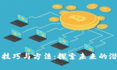 区块链新技巧与方法：探索未来的潜力与应用