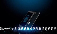 TP钱包的DApp：引领区块链时代的数字资产管理工