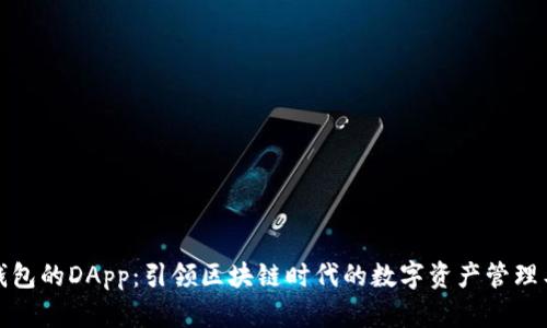 TP钱包的DApp：引领区块链时代的数字资产管理工具