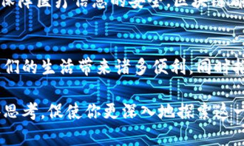   真实的区块链技术应用与发展前景分析 / 

 guanjianci 区块链, 区块链技术, 区块链应用 /guanjianci 

引言
近年来，区块链技术备受关注，其背后的变革潜力引发了各行业的广泛讨论。虽然许多人对区块链的理解仍停留在比特币及其相关数字货币层面，但事实上，区块链技术的应用范围早已超出了加密货币行业。本文将深入探讨真实的区块链技术及其实际应用，助力你更好地理解这一颠覆性技术的价值与未来前景。

区块链技术的基础概念
区块链可被看作是一个分布式数据库系统。其核心在于，通过将数据以块的形式存储并形成链条，确保数据的不可篡改性和透明性。每个区块都包含了一定数量的交易记录，且通过加密算法与之前的区块相连，从而形成一个不可被轻易修改的记录链。

这一技术的去中心化特性，意味着信息不再掌握在某一个中心机构手中，而是分散在网络中每个参与者的计算机上。这样不仅提高了数据的安全性，也降低了信任成本，令交易更加高效和透明。

区块链技术的关键应用领域
区块链技术的潜在应用领域几乎涵盖了各行各业。其中，金融服务、供应链管理、医疗健康和智能合约等领域尤为突出。

h4金融服务/h4
金融行业是区块链技术应用最为成熟的领域之一。银行及金融机构利用区块链技术实现实时支付和结算，降低交易成本，并提高交易的透明度。例如，瑞波（Ripple）借助区块链技术解决了跨境支付低效问题，显著缩短了资金到账时间。

h4供应链管理/h4
供应链管理是另一个受益于区块链技术的领域。通过使用区块链技术，企业可以实现对产品从生产到销售全过程的追踪。在每一个环节中，参与者可以随时查看相关信息，确保产品的质量与来源。例如，沃尔玛通过区块链技术追踪食品供应链，有效防止食品安全问题。

h4医疗健康/h4
在医疗健康领域，区块链技术的应用同样展现出巨大潜力。它可以为患者提供更好的隐私保护，保障健康记录的安全性和完整性。此外，区块链可用于药品的追溯，避免假药的流通。例如，某些医院已开始利用区块链系统记载患者的病历，确保信息的透明和不可篡改，同时便捷医生的决策过程。

h4智能合约/h4
智能合约是一种自动执行合同条款的程序。它们通过区块链技术来实现无缝交易，消除中介，实现更高效率。例如，以太坊平台上的智能合约技术，允许开发者构建去中心化应用（DApps），为各种业务场景提供支持。

区块链技术的优势与挑战
尽管区块链技术各方面的应用潜力令人瞩目，但在实际推广过程中也面临不少挑战。

h4优势/h4
1. 去中心化：减少了对中心机构的依赖，降低了单点故障的风险。
2. 透明性：交易记录公开且不可篡改，提升了信任度。
3. 安全性：加密技术保护数据，虽然公开但可审计，确保信息安全。
4. 成本效益：节省了中介费用和时间，提高交易效率。

h4挑战/h4
尽管优势明显，但区块链技术在推广和应用中也面临以下挑战：
1. 扩展性：以太坊等网络面临交易处理速度的瓶颈，亟需解决扩展性问题。
2. 合规性：各国法规对区块链和数字资产的态度不同，导致合规难题。
3. 技术瓶颈：区块链技术仍在不断发展，技术成熟度和标准化尚未达成一致。

未来展望
展望未来，区块链技术将继续演化，并渗透到更多行业中。随着技术的成熟和对标准化的推进，区块链的应用将更加广泛。此外，许多国家开始制定相关政策，以促进区块链技术的发展和合规。

总的来说，区块链技术拥有巨大的发展潜力，它能够改变社会的运作方式，并推动各行各业的创新与变革。无论是改善金融服务、供应链，还是保障医疗信息的安全，区块链都将发挥越来越重要的作用。

结论
真实的区块链技术不仅仅局限于加密货币，它的应用远远不止于此。通过分析其在各个行业的应用案例，我们可以看到，区块链技术正在为我们的生活带来诸多便利，同时推动各行业的良性发展。虽然当前面临诸多挑战，但随着时间的推移和技术的不断进步，未来的区块链广阔天地值得期待。

在这个信息技术翻天覆地的发展时代，懂得区块链的价值和潜力，对个人、企业乃至国家的发展都具有重要意义。希望本文能够为你提供一些思考，促使你更深入地探索这一颠覆性技术的真实面貌。