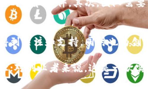 在国内，区块链技术的发展日新月异，各类相关比赛也层出不穷。这些比赛不仅为区块链创业团队提供了展示自我的舞台，也推动了行业的技术创新和项目落地。本文将介绍一些国内较为知名的区块链比赛项目，涵盖其背景、比赛过程以及参赛项目的创新点。

一、区块链比赛的背景与意义
区块链技术自比特币问世以来，就成为各界关注的焦点。随着技术的不断进步，它逐渐被应用于多个领域，如金融、物流、医疗、版权等。为了激励更多的技术创新和商业应用，各大高校、企业以及组织纷纷举办区块链比赛。这些比赛不仅促进了技术交流，也为创业团队提供了资源和平台。

二、国内知名区块链比赛项目

h41. 全国大学生区块链技术大赛/h4
全国大学生区块链技术大赛旨在激发大学生对区块链技术的兴趣，普及区块链知识并鼓励创新。比赛吸引了众多高校的学生参与，通过理论与实践相结合的方式，让学生们面对真实的市场需求，进行项目设计和开发。
参赛的学生团队需要提交自己的区块链项目，从项目的构思、代码开发到最终产品的展示。评委会根据项目的创新性、实用性和技术实现等进行打分。这不仅考验学生的技术能力，更体现了团队的协作能力。

h42. “链动未来”区块链创新创业大赛/h4
“链动未来”区块链创新创业大赛是由多家知名孵化器联合主办的比赛。其目的是挖掘和培育优秀的区块链项目，帮助创业者实现他们的商业梦想。比赛内容不仅包括技术实现，也涵盖商业计划书的撰写、市场分析、投资者的Pitch等多个环节。
在这个比赛中，投资者、行业专家和媒体组成评审团，对各个参赛项目进行评审。优秀的团队不仅可以获得奖金，还能获得后续的孵化和投资支持。

h43. 中华人民共和国区块链应用大赛/h4
该比赛主要面向已经有一定基础的区块链项目，旨在促进区块链技术在各行业的落地与应用。比赛内容包括技术评估、应用效果和商业模式等多维度评估。
参赛团队需要提交自己的项目论文以及实际应用案例，评委会会根据项目的社会价值、技术创新和市场潜力进行综合评估。优秀项目会得到政策支持、资金扶持及后续的市场对接机会。

三、区块链比赛项目的亮点与创新点
通过参与这些比赛，许多团队在技术和商业模式上都有了新的突破。他们不仅关注区块链的基础技术，还有很多团队将关注点放在如何将区块链与人工智能、物联网等新兴技术结合上，从而实现更高效的解决方案。
例如，有些团队借助区块链技术实现供应链管理的透明化，利用智能合约自动化各个环节的操作，减少了人为干预，降低了操作成本和误差率。此外，部分项目还专注于区块链与社交网络的结合，通过去中心化的社交平台提升用户的隐私保护。

四、如何参与区块链比赛
对于有意参与区块链比赛的团队，通常需要注意以下几点：首先，要密切关注各类区块链比赛的官方通知，不同的比赛有不同的报名时间和条件。其次，团队需要明确项目的主题和方向，确保能在比赛中脱颖而出。最后，合理分配团队成员的工作，使每个人都能在自己的领域内发挥最大效能。

五、总结
总之，国内的区块链比赛为行业的发展注入了新的活力，推动了技术的进步和应用的落地。通过这些比赛，很多优秀的区块链项目得到关注和支持，同时也为创业者们提供了宝贵的实践机会。在未来，随着区块链技术的不断发展，这些比赛必将继续发挥重要作用，促进行业的健康发展。

在参与比赛的过程中，团队不仅可以锻炼自己的技术能力，更能在实际项目中积累经验。对于学生来说，这是一条与行业接轨的捷径；对创业者来说，这是一次实现梦想的机会。希望有更多的项目能够通过比赛获得发展，为区块链行业的未来贡献力量。