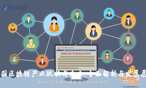 中国区块链产业现状与未来：全面解析与发展展望