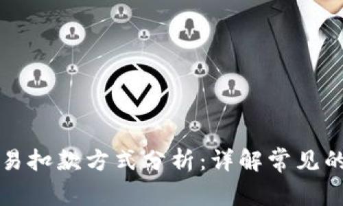 区块链交易扣款方式分析：详解常见的支付选项