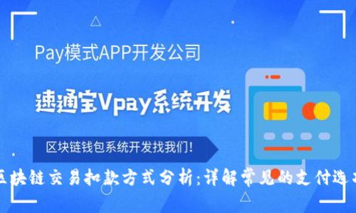 区块链交易扣款方式分析：详解常见的支付选项