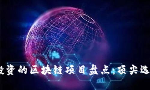 2023年值得投资的区块链项目盘点：顶尖选择与投资策略