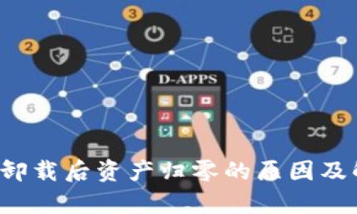 t p钱包卸载后资产归零的原因及解决方法