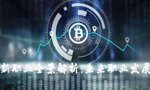 区块链创新职业全景解析：未来职业发展的新机遇