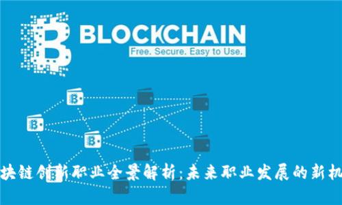 区块链创新职业全景解析：未来职业发展的新机遇