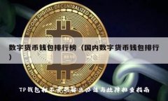 TP钱包打不开的解决办法与故障排查指南
