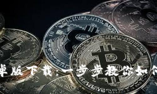 TP钱包安卓版下载：一步步教你如何轻松获取