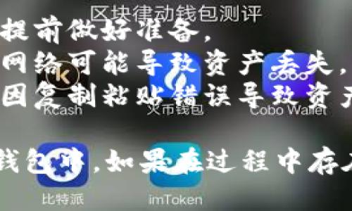 把HT提到TP钱包的步骤如下：

### 步骤一：准备工作
1. **下载TP钱包**：如果你尚未下载TP钱包，可以在应用商店（如Google Play或Apple Store）中搜索“TP Wallet”并下载。
2. **创建或导入钱包**：打开TP钱包，按照提示创建一个新钱包或导入已有钱包（如有助记词或私钥）。

### 步骤二：获取HT钱包地址
1. **打开HT钱包**：登陆你的HT钱包，确保你已连通网络。
2. **选择合适的区块链**：去到HT钱包，选择相应的网络（如以太坊、火币生态链等），然后找到“接收”或“充值”功能。
3. **复制地址**：你将看到一个地址和二维码。请复制这个地址，用于后续转账。

### 步骤三：进行转账
1. **打开TP钱包**：确保你已登陆到TP钱包。
2. **选择“转账”功能**：在TP钱包的首页，找到转账功能，点击进入。
3. **填写信息**：在弹出的界面中，选择需要转账的资产（HT），然后粘贴之前复制的HT钱包地址。
4. **输入金额**：填写你希望转账的HT数量，确认无误后，点击确认按钮。
5. **验证与确认**：根据TP钱包的提示，进行身份验证（如指纹、密码等），确保转账的安全性。

### 步骤四：查看确认状态
1. **查看交易记录**：完成转账后，你可以在TP钱包的交易记录页面查看交易状态。
2. **确认到账**：通常情况下，转账会在几分钟内到账。如果长时间未到账，可以考虑在区块链浏览器中输入钱包地址查询转账状态。

### 注意事项
- **交易手续费**：每次转账都会有一定的手续费，请提前做好准备。
- **网络选择**：确保选择正确的区块链网络，错误的网络可能导致资产丢失。
- **安全性**：转账时一定要多次核对钱包地址，避免因复制粘贴错误导致资产损失。

通过上述步骤，你就可以顺利地将HT从源钱包提到TP钱包中。如果在过程中存在疑问，可以随时向技术支持寻求帮助。