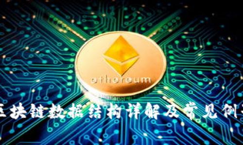 区块链数据结构详解及常见例子