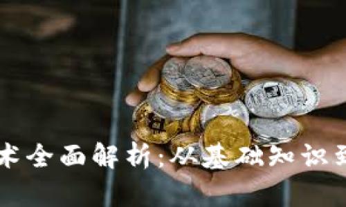 区块链技术全面解析：从基础知识到行业应用