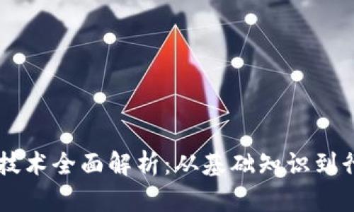 区块链技术全面解析：从基础知识到行业应用
