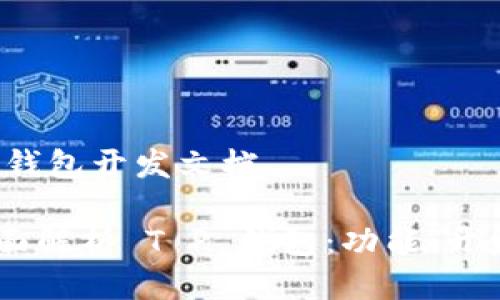 # T P 钱包开发文档

## 全面解析 T P 钱包：功能、开发与应用