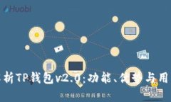 深入解析TP钱包v2.0：功能、优势与用户体验