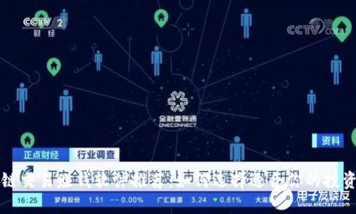区块链交易赚钱软件推荐：如何选择适合你的投资工具