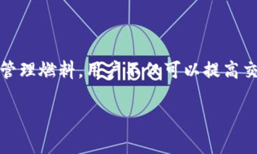 “TP钱包燃料”是一个与区块链和加密货币相关的术语。TP钱包是一款流行的数字资产钱包，主要用于存储、管理和交易各种加密货币。燃料在这里通常是指在某些区块链网络中进行交易或执行智能合约所需的手续费或资源。下面将详细介绍TP钱包、燃料的定义以及其在用户使用中的意义。

什么是TP钱包？
TP钱包是一个去中心化的数字资产钱包，用户可以通过它安全地存储、管理和交易各种加密货币。与传统的银行账户不同，TP钱包允许用户直接控制他们的资金，没有第三方银行的介入。这种去中心化的特性为用户提供了更高的安全性和隐私保护。

燃料的定义
在区块链技术中，燃料的概念通常与交易手续费相关。用户在使用区块链网络进行交易或调用智能合约时，需要消耗一定的燃料。这种燃料可以理解为网络的使用费用，确保区块链网络的正常运作。以以太坊为例，用户在向网络发送交易或执行合约时所需支付的“Gas费”，就被视为燃料。

TP钱包中的燃料使用
在TP钱包中，燃料的使用主要体现在用户进行交易时。每当用户发送加密货币或与智能合约互动时，都需要消耗一定数量的燃料。这意味着用户需要在钱包中持有足够的相应代币，以便在需要时支付手续费。若燃料不足，交易将无法执行，影响用户的体验。

为什么燃料对用户至关重要？
首先，燃料费是保证区块链网络安全和有效运作的基本条件。通过支付燃料，用户可以确保自己的交易被矿工优先处理，从而加快交易确认的速度。其次，燃料费的高低也反映了网络的繁忙程度。在使用TP钱包时，用户需要关注当前的燃料价格，以便在较低的手续费时进行交易，节省成本。

如何管理TP钱包中的燃料
有效地管理钱包中的燃料，首先需要了解当前市场的燃料价格。TP钱包通常提供实时的燃料价格信息，用户可以根据这些数据决定最佳的交易时机。此外，用户还可以借助一些行情分析工具，了解市场动态，提前做好燃料的准备。

TP钱包用户的常见问题解答
在使用TP钱包时，用户经常会遇到一些问题，以下是一些常见的解答：
ul
    listrong问：如何查看钱包中的燃料余额？/strongbr答：用户只需要在TP钱包的界面上查看余额信息，系统会自动显示当前的燃料余额。/li
    listrong问：如果燃料不足，交易会发生什么？/strongbr答：如果用户的燃料余额低于最低要求，交易将无法发起，用户需要先充值足够的燃料。/li
    listrong问：是否有方法可以降低燃料费？/strongbr答：用户可以在网络不繁忙时选择交易，这样可以有效降低燃料费用。/li
/ul

总结
了解TP钱包与其燃料的关系，对于每位加密货币用户至关重要。燃料不仅影响交易速度，还关系到用户的资金安全与交易成本。通过合理管理燃料，用户不仅可以提高交易的效率，还能在不断变化的市场中保持竞争力。随着区块链技术的发展，掌握这些基本知识将使用户在加密货币世界中更加游刃有余。

总之，TP钱包与燃料的结合，展示了区块链世界的复杂性与新颖性。不断学习与适应这些变化，将为每位投资者开辟更广阔的未来。