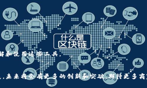 bianzi区块链承兑软件平台：完整指南与推荐/bianzi
区块链, 承兑软件, 数字货币/guanjianci

引言
随着数字经济的不断发展，区块链技术逐渐走进了我们的生活。作为一种革命性的技术，区块链不仅改变了金融行业的运作方式，还在多个领域中发挥着重要作用。区块链承兑软件正是在这一背景下应运而生，它为企业和个人提供了便捷的数字货币交易和支付解决方案。在众多软件平台中选择最合适的承兑软件，既能提升业务效率，又能降低支付风险。

什么是区块链承兑软件？
区块链承兑软件是利用区块链技术进行数字货币支付与接受的平台。它提供了一种安全、高效的方式，使用户能够实时处理交易。此外，这类软件通常具备去中心化的特点，用户无需依赖传统金融机构，通过智能合约可以自动执行交易，确保所有交易信息的透明与不可篡改。

为什么选择区块链承兑软件？
选择区块链承兑软件的原因主要有以下几点：
ul
  listrong安全性：/strong区块链技术确保了数据的不可篡改性，交易被记录在公共账本上，提高了安全性。/li
  listrong低成本：/strong传统交易过程中通常需要支付高昂的手续费，而使用区块链承兑软件时，这些费用往往大幅降低。/li
  listrong便捷性：/strong用户可以随时随地进行交易，提高了效率，提升了用户体验。/li
  listrong全球化：/strong区块链承兑软件打破了地域的限制，用户可以轻松进行跨国交易。/li
/ul

流行的区块链承兑软件平台
以下是一些目前市场上比较流行的区块链承兑软件平台：

h41. Coinbase Commerce/h4
作为一个备受欢迎的数字货币支付平台，Coinbase Commerce允许商家接受比特币、以太坊等多种加密货币支付。该平台的优点在于其易用性和用户友好的界面，使得商家能够快速上手。此外，Coinbase Commerce还提供了多种安全功能，包括二步验证和冷存储，以保护用户资金。

h42. BitPay/h4
BitPay是一家创立于2011年的领先区块链支付处理公司。它支持多种数字货币支付，适合于各种不同规模的商家。BitPay的优势在于其提供的强大API接口，使得开发者能够轻松集成支付功能。此外，该平台还提供预付费卡和账单支付选项，增强了用户的灵活性。

h43. Stripe/h4
虽然 Stripe 主要是一家传统的支付处理平台，但它也在不断扩展其区块链支付服务。通过与多家区块链公司的合作，Stripe 为商家提供了支持数字资产的支付解决方案。这使得商家可以通过一种熟悉的方式接入区块链技术，拓展他们的客户群。

h44. Alchemy Pay/h4
Alchemy Pay 是一个结合了法币与加密货币的支付解决方案，它使商家能够轻松接受数字货币而无需复杂的技术背景。Alchemy Pay 特别适合各类商家，包括线上和线下商店。它支持多种加密货币，并且提供了高效的转换服务，使得商家能够快速将数字资产转化为法币。

如何选择合适的区块链承兑软件？
在众多的区块链承兑软件中，寻找适合你需求的几個重要考虑因素：

h41. 安全性/h4
安全性是选择任何支付工具的重要考量。确保所选的软件具备良好的安全措施，如多重身份验证、加密技术和保留大额资金的冷存储。

h42. 费用结构/h4
不同平台的费用结构各不相同，包括交易手续费、提取费用等。选择一个透明且公正的费用结构，可以降低企业的运营成本。

h43. 用户体验/h4
一个用户友好的界面对于非技术用户来说至关重要。在选择软件时，可以查看用户的评价和反馈，以了解实际使用感受。

h44. 客户支持/h4
优质的客户支持可以帮助商家快速解决遇到的问题，特别是在技术或支付过程中的困境中。选择一个能够提供及时支持的平台，将大大减少不必要的损失。

区块链承兑软件的未来发展趋势
随着区块链技术的不断演变，承兑软件也在积极适应新的市场需求。以下是可能的发展趋势：

h41. 增加的合规性/h4
随着各国政府对数字货币的监管力度加大，区块链承兑软件将需要更多的合规措施，以确保它们符合当地法律法规。这将影响软件的功能设计和运营方式。

h42. 更强的集成能力/h4
未来的承兑软件将在与其他金融服务或电商平台的集成能力上更加出色。这可能意味着更便捷的API接口或者与大型电商平台的深度合作。

h43. 人工智能的应用/h4
人工智能将在区块链承兑软件中发挥越来越重要的角色，例如通过智能合约自动化某些交易流程或风险管理。

h44. 用户教育和意识提升/h4
尽管区块链技术已逐渐被广泛接受，但许多普通用户对其仍感到陌生。未来，承兑软件可能会加强用户教育，提供更友好的使用指南，以帮助用户更好地理解和使用这些工具。

结论
区块链承兑软件正逐步成为现代商业不可或缺的一部分。选择适合的平台，不仅可以提高交易效率，还能帮助商家在竞争中脱颖而出。随着区块链技术发展，未来将会有更多的创新和突破，期待更多商家和用户共同参与这个改变世界的数字货币支付新时代。