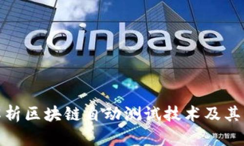 全面解析区块链自动测试技术及其重要性